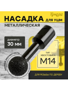 Насадка для УШМ ТУНДРА, для резьбы по дереву, мелкая зернистость, 30 мм, М14