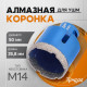 Коронка алмазная ТУНДРА, для УШМ, 50×35.8 мм, М14
