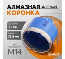 Коронка алмазная ТУНДРА, для УШМ, 60×35.8 мм, М14