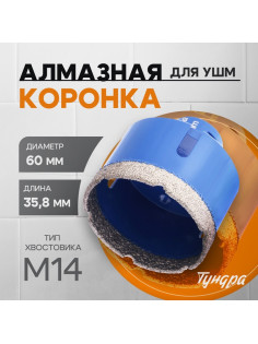 Коронка алмазная ТУНДРА, для УШМ, 60×35.8 мм, М14