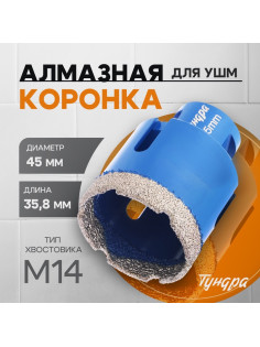 Коронка алмазная ТУНДРА, для УШМ, 45×35.8 мм, М14