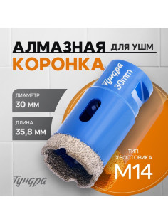 Коронка алмазная ТУНДРА, для УШМ, 30×35.8 мм, М14