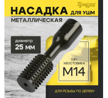 Насадка для УШМ ТУНДРА, для резьбы по дереву, 25 мм, М14