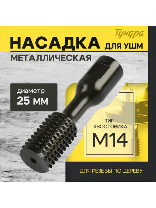 Насадка для УШМ ТУНДРА, для резьбы по дереву, 25 мм, М14