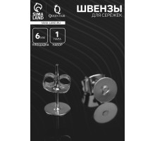 Швензы для сережек «Пусет-гвоздик» основа с заглушками, площадка 6 мм, пара, цвет серебро