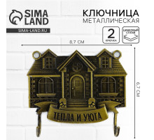 Ключница настенная «Тепла и уюта», 8.7×6.7 см