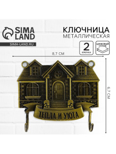 Ключница настенная «Тепла и уюта», 8.7×6.7 см