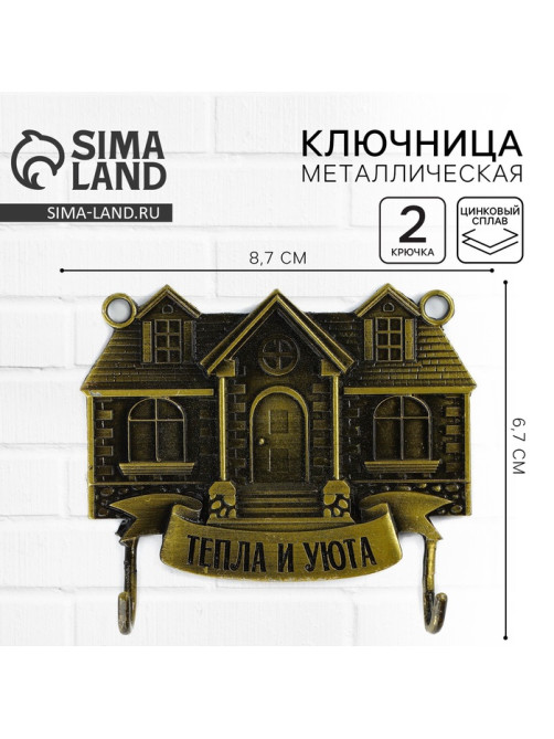 Ключница настенная «Тепла и уюта», 8.7×6.7 см