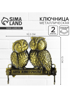 Ключница настенная «Здесь живет счастье», 12×10.3 см