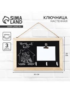 Ключница настенная с держателем «Home sweet», 20×30 см