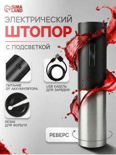 Штопор электрический Luazon LSH-09, 10 Вт, АКБ, резак для фольги, чёрный