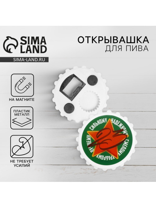 Открывашка для пива на магните «23 февраля», 7 см