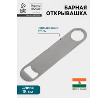 Барная открывашка Hanna Knövell, 18 см, нержавеющая сталь
