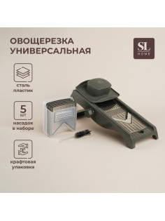 Овощерезка универсальная SL Home «Оливковая роща», 5 лезвий, оливковая