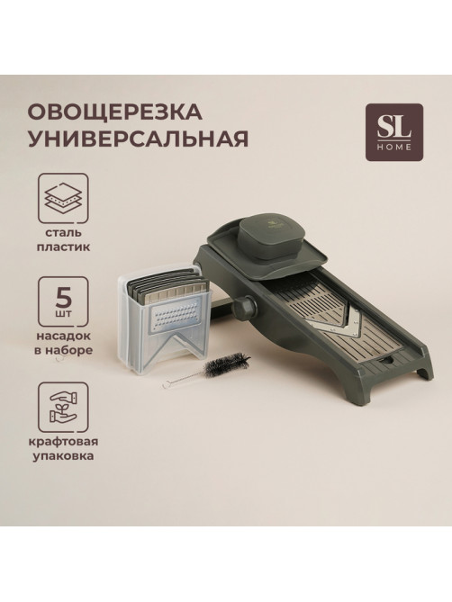 Овощерезка универсальная SL Home «Оливковая роща», 5 лезвий, оливковая