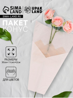Пакет конус для цветов, крафт+ пленка, 30+11×42 см±1 см, белая