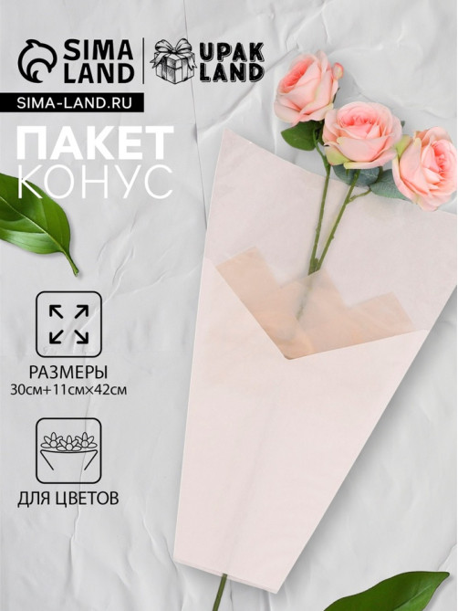 Пакет конус для цветов, крафт+ пленка, 30+11×42 см±1 см, белая