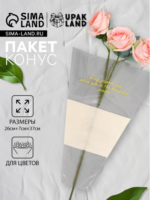 Пакет конус для цветов, с нетканым материалом, 26+7×37 см, жёлтый