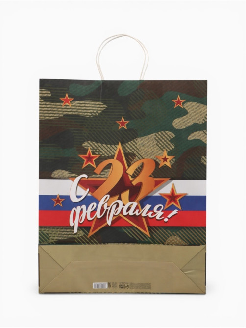 Пакет подарочный крафт «С 23 Февраля!» 42×33×10 см