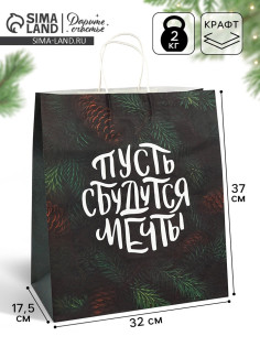 Пакет бумажный подарочный новогодний крафт «Сбудутся мечты» 32×17.5×37 см