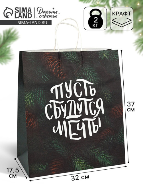 Пакет бумажный подарочный новогодний крафт «Сбудутся мечты» 32×17.5×37 см