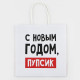 Пакет подарочный новогодний «С Новым годом, пупсик», 22×22×11 см