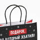 Пакет подарочный новогодний «Подарок», 22×22×11 см