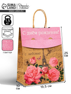 Пакет с клапаном «С Днём рождения», крафт, глиттер, 19.5×10×25 см