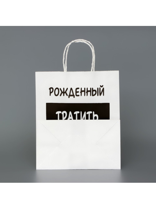 Пакет подарочный с приколами,«Рожденный тратить копить не может», белый, 24×14×28 см