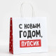 Пакет подарочный новогодний «С Новым годом, пупсик», 22×22×11 см