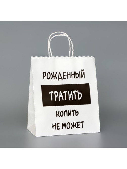Пакет подарочный с приколами,«Рожденный тратить копить не может», белый, 24×14×28 см