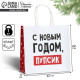 Пакет подарочный новогодний «С Новым годом, пупсик», 22×22×11 см