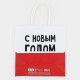 Пакет подарочный новогодний «С Новым годом, пупсик», 22×22×11 см