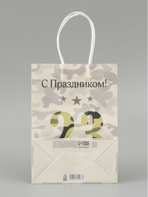 Пакет подарочный крафт «С 23 Февраля!» 15×8×21 см