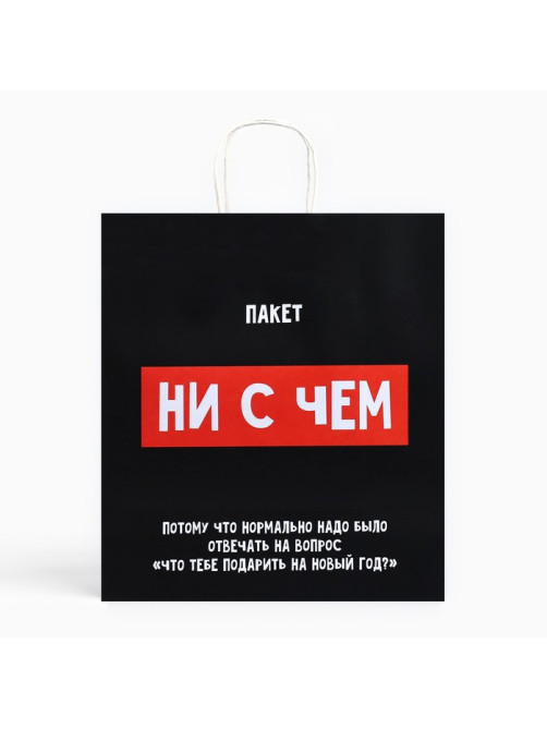Пакет подарочный новогодний крафтовый «Пакет с сюрпризом», 28×32×15 см
