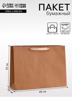 Пакет крафт без печати, 45×13×33 см 260 г/м²