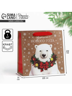 Пакет подарочный новогодний крафтовый квадратный «Уютного Нового года», 22×22×11 см