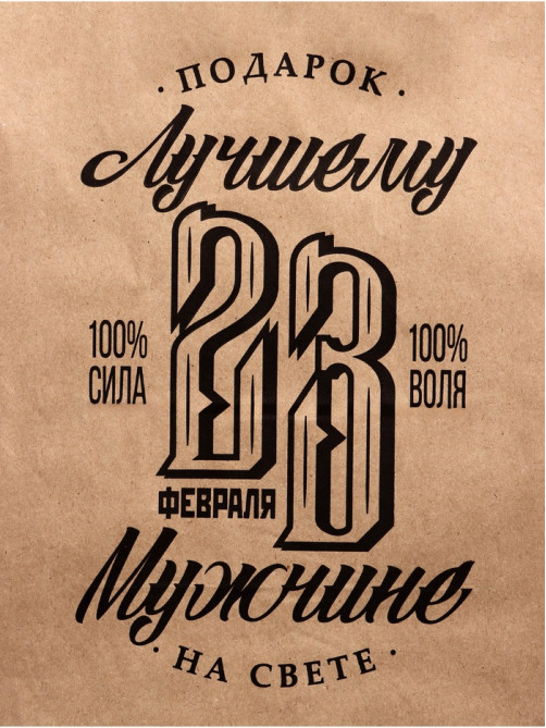 Пакет подарочный бумажный, «23 Февраля», крафт, 26×15×35 см