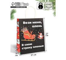 Пакет бумажный подарочный новогодний крафт, «Вези меня», 27×21×11 см