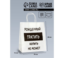 Пакет подарочный с приколами,«Рожденный тратить копить не может», белый, 24×14×28 см