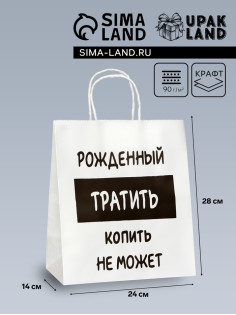 Пакет подарочный с приколами,«Рожденный тратить копить не может», белый, 24×14×28 см
