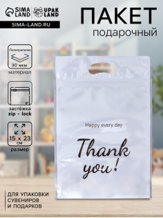 Пакет подарочный, с zip - lock застежкой, «Спасибо!», 15×23±1 см