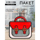 Пакет подарочный, «Портфель», с zip-lock застежкой, 20×19+6 см