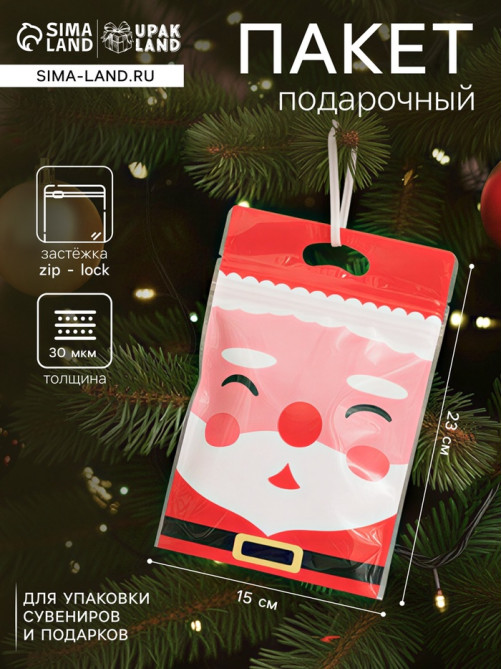Пакет подарочный новогодний, с zip-lock застежкой, «Дед Мороз», 15×23±1 см