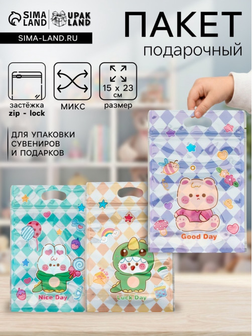 Пакет подарочный, с zip-lock застежкой, «Прекрасный день», 15×23±1 см МИКС