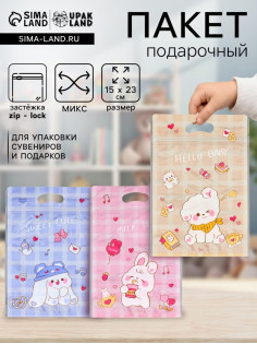 Пакет подарочный, с zip-lock застежкой, «Милые зверята», 15×23±1 см МИКС