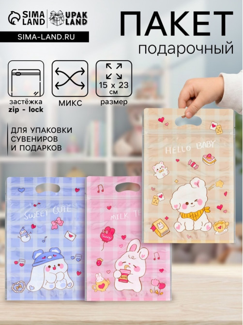 Пакет подарочный, с zip-lock застежкой, «Милые зверята», 15×23±1 см МИКС