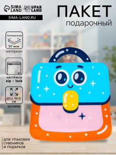 Пакет подарочный, с zip-lock застежкой «Портфель», фигурный, 20×19+3 см