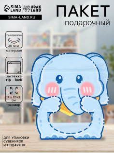 Пакет подарочный, с zip-lock застежкой «Слоник», с окном, голубой, фигурный, 17×20+3 см