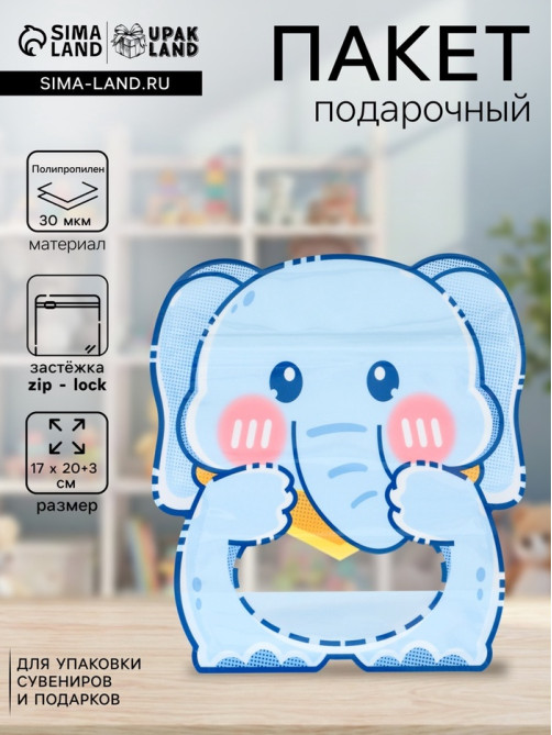 Пакет подарочный, с zip-lock застежкой «Слоник», с окном, голубой, фигурный, 17×20+3 см